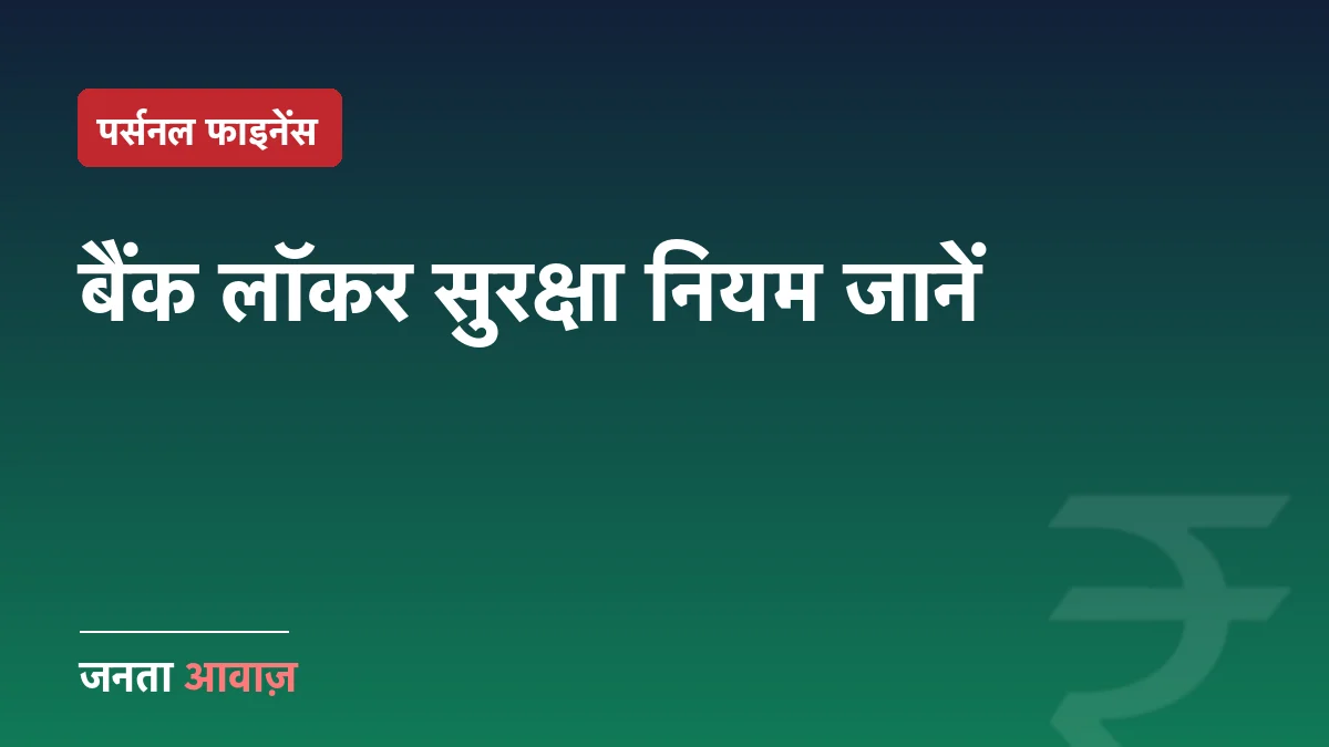 बैंक लॉकर में सामान गायब? कानपुर केस से समझें RBI के नियम और आपका हक