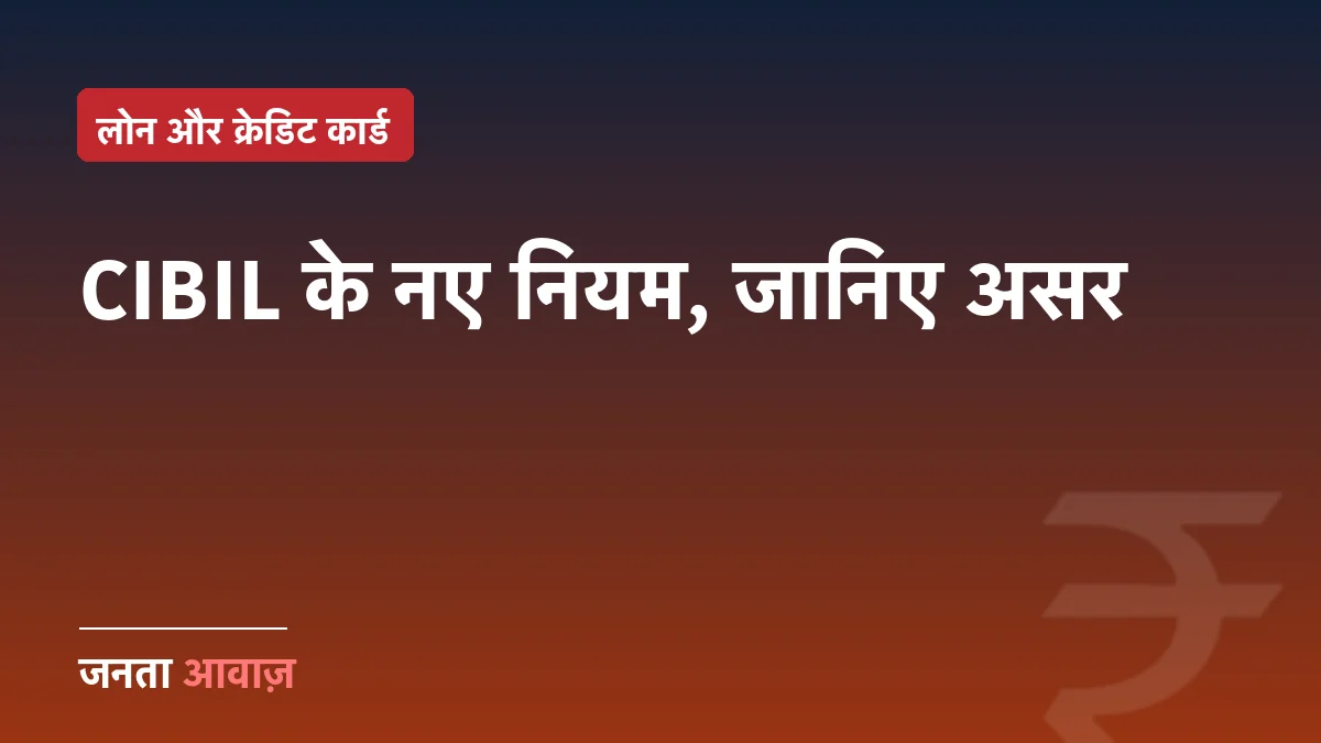 CIBIL स्कोर अब हर हफ्ते अपडेट: नए नियम, गोल्ड लोन में बड़ा बदलाव और फ्रॉड से बचाव