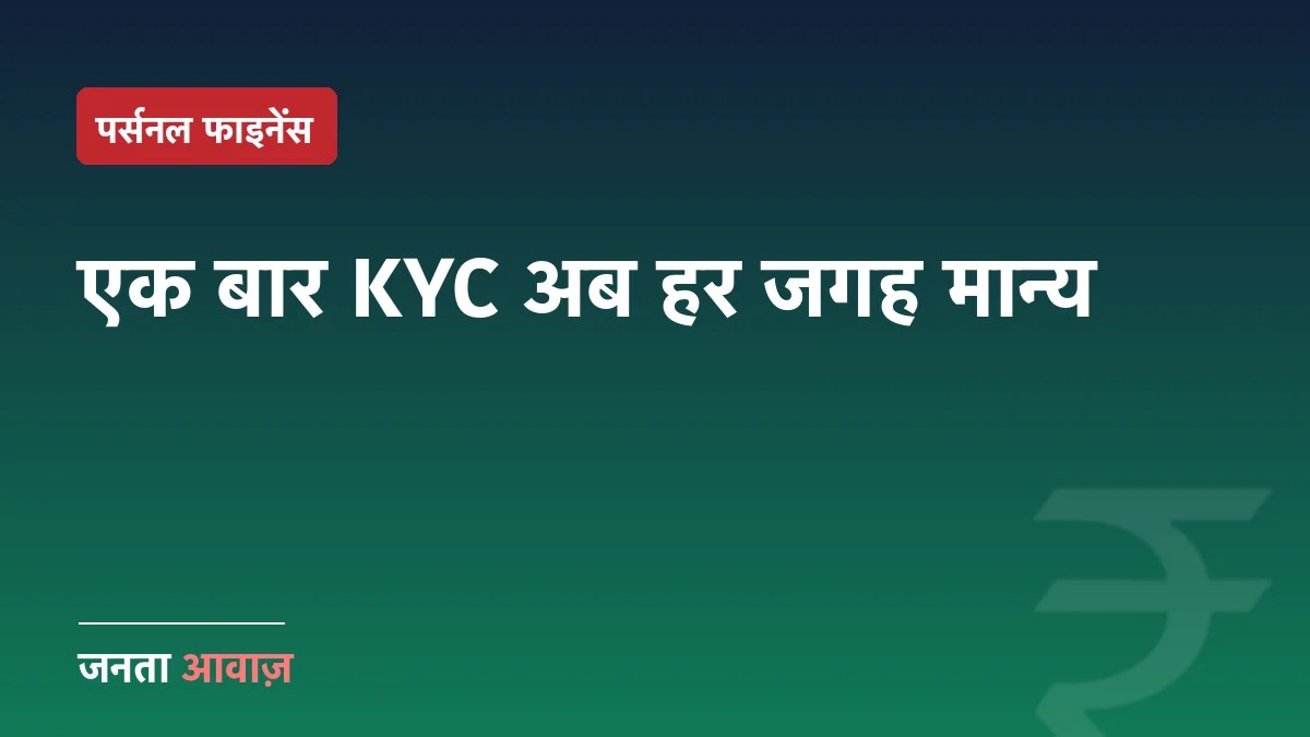 CKYC 2.0 शुरू: अब बार-बार KYC कराने का झंझट खत्म, जानिए पूरा सिस्टम
