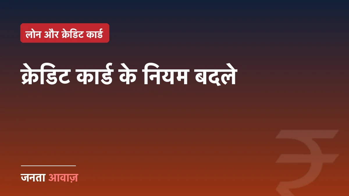 क्रेडिट कार्ड के नियम बदले: 28 अगस्त से Axis के नए चार्ज, HDFC में रिवॉर्ड कटौती