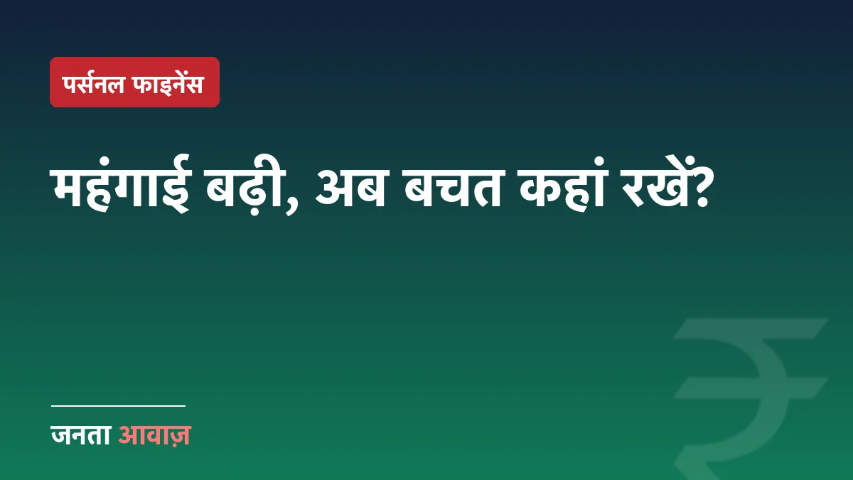 FD बनाम पोस्ट ऑफिस: महंगाई बढ़ी, ब्याज थमा — अब पैसा कहां रखें?