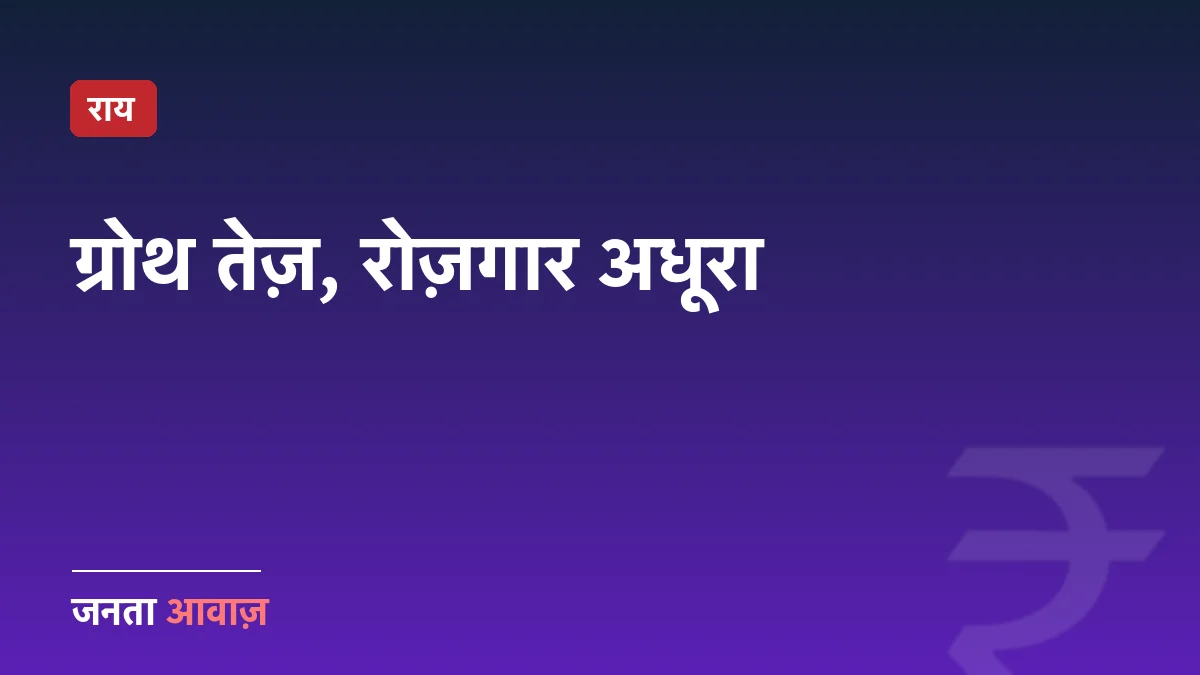 7.8% ग्रोथ लेकिन हर पांचवां युवा बेरोज़गार — भारत की अर्थव्यवस्था किसके लिए बढ़ रही है?