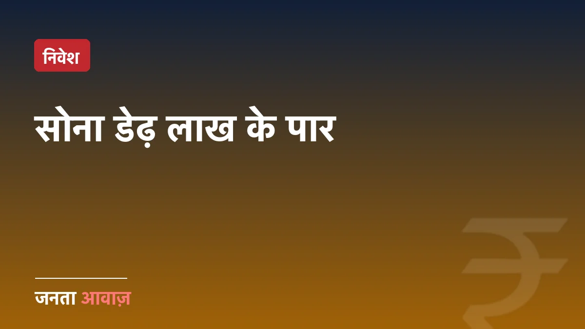 सोना ₹1.54 लाख पार, चांदी ₹2.30 लाख: छोटी बचत बनाम सोना, पूरा गणित