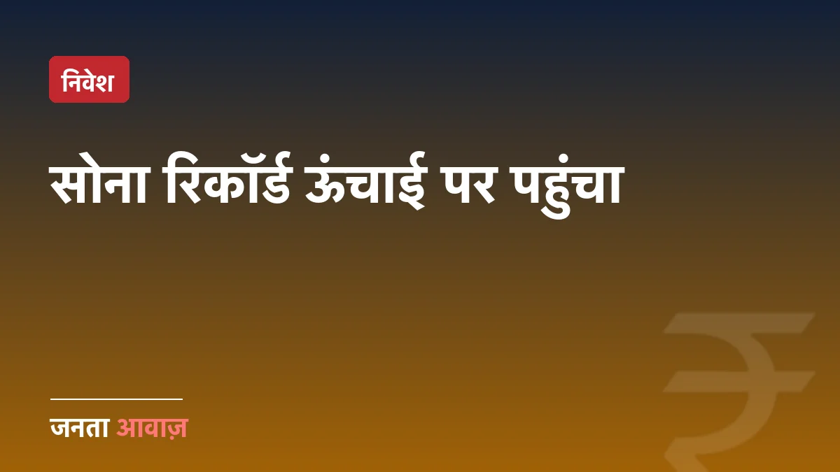 सोना फिर रिकॉर्ड ऊंचाई पर: 24 अगस्त को ₹1.63 लाख के पार, वजह क्या है