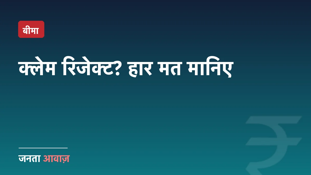 हेल्थ इंश्योरेंस क्लेम रिजेक्ट हो गया? आपके ये अधिकार जान लीजिए