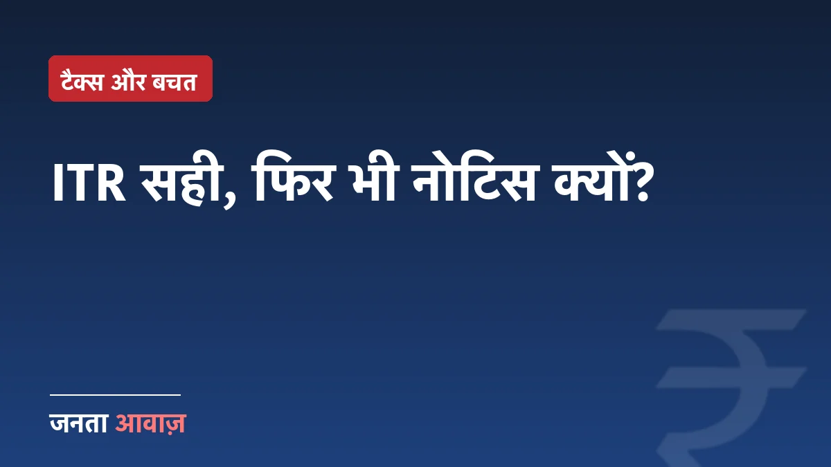 ITR सही भरा, फिर भी इनकम टैक्स नोटिस? 2026 में कारण और जवाब का तरीका