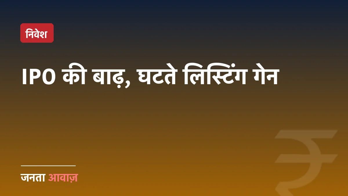 अगस्त में IPO की बाढ़: ₹25,000 करोड़ के इश्यू, पर लिस्टिंग गेन घटकर 7%