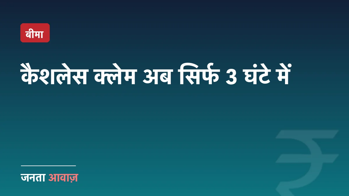 कैशलेस क्लेम के नए नियम: अब 3 घंटे में डिस्चार्ज, जानिए अपने हक