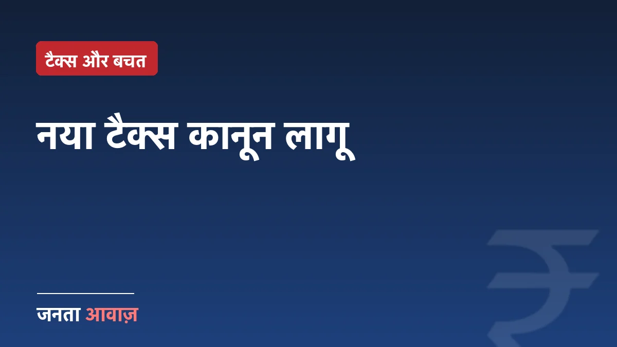 नया इनकम टैक्स एक्ट 2025: 1 अप्रैल 2026 से क्या-क्या बदल गया?