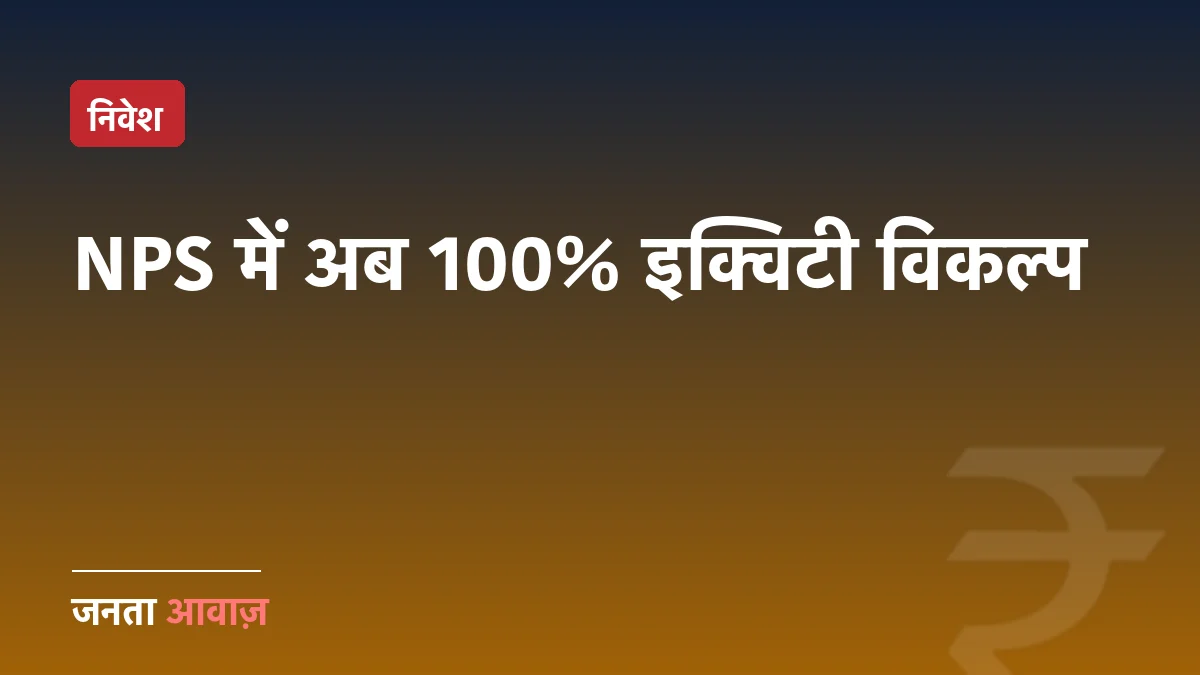 NPS में बड़ा बदलाव: एक PRAN पर कई स्कीमें और 100% इक्विटी का विकल्प