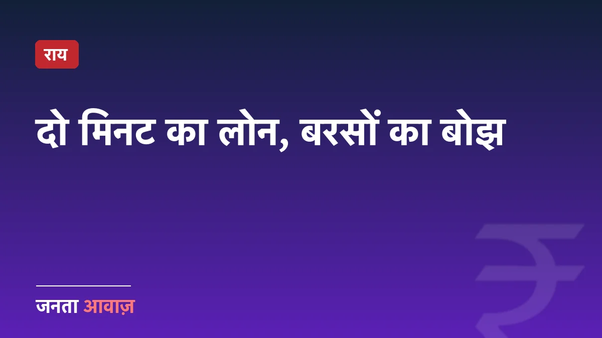 फ़ोन में बैंक, जेब में कर्ज़: डिजिटल लोन का बढ़ता जाल