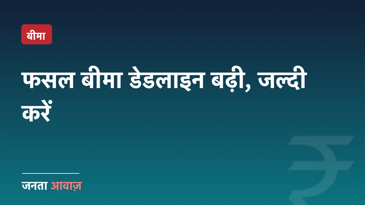 फसल बीमा 2026: आखिरी तारीख बढ़ी, अभी न किया तो नुकसान होगा