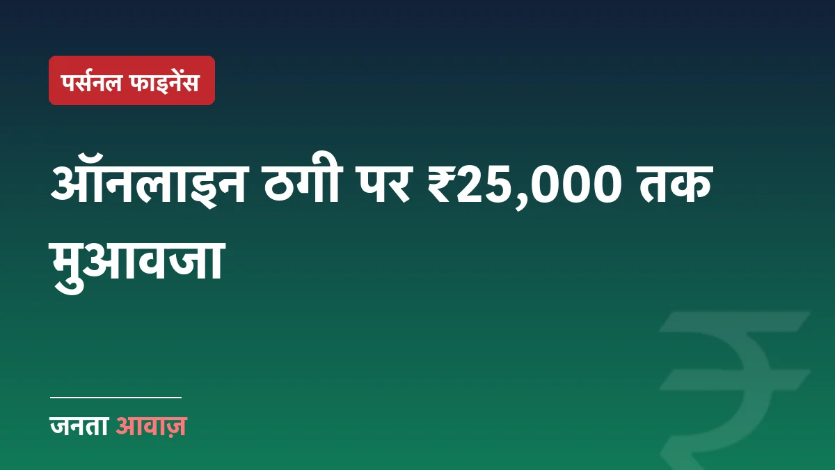 ऑनलाइन ठगी पर अब मिलेंगे ₹25,000 तक — RBI का नया नियम समझिए