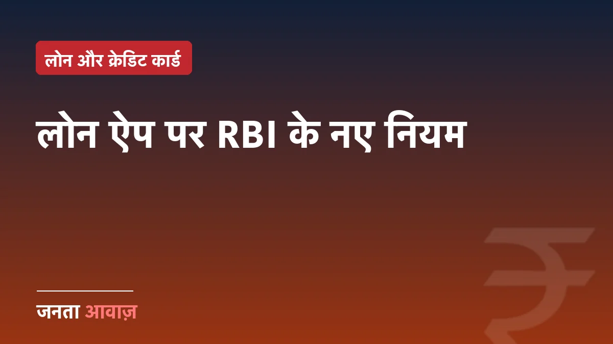 लोन ऐप से कर्ज लेने से पहले पढ़ें: RBI के नए नियम आपको देते हैं ये 5 हक
