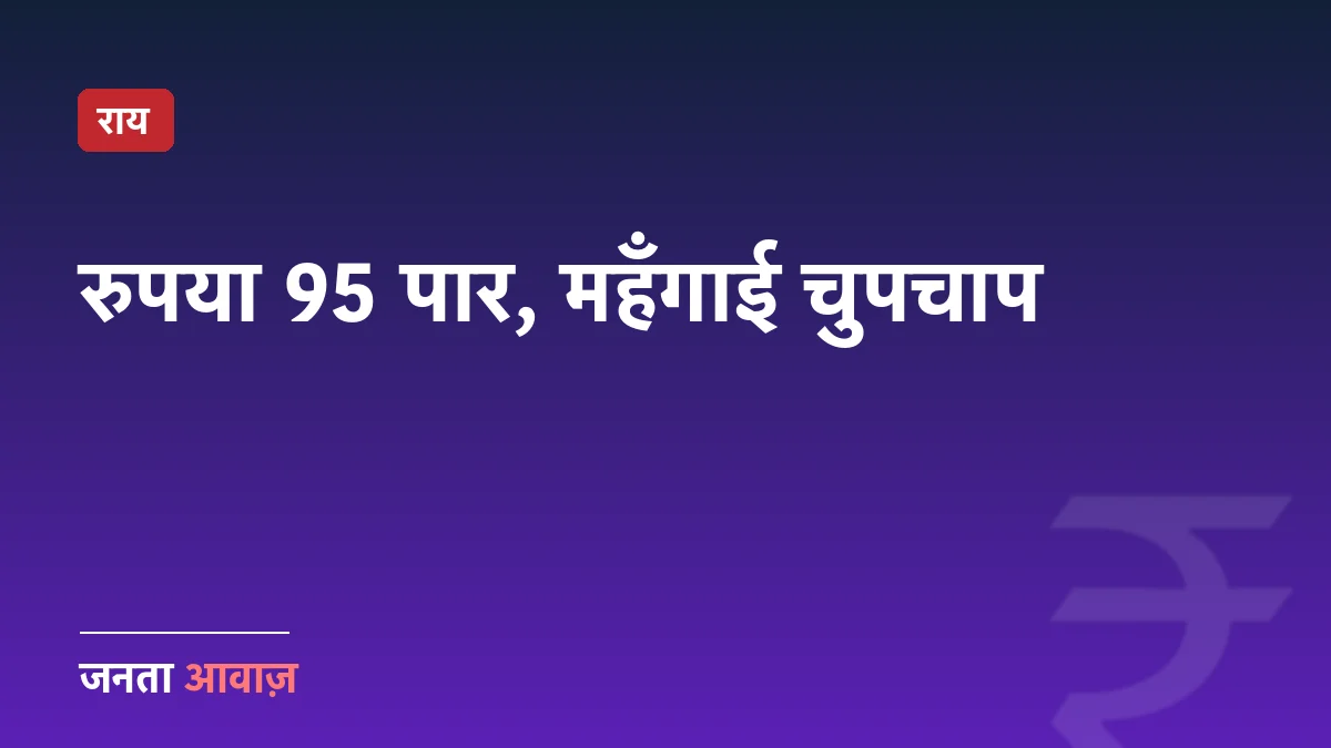 95 का रुपया: वह टैक्स जिस पर कोई बहस नहीं होती