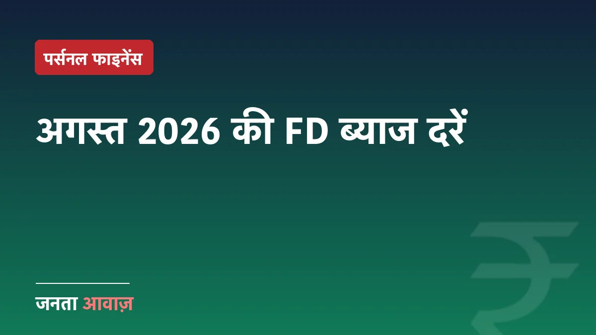 कौन सा बैंक दे रहा है सबसे ज्यादा FD ब्याज? अगस्त 2026 की पूरी लिस्ट