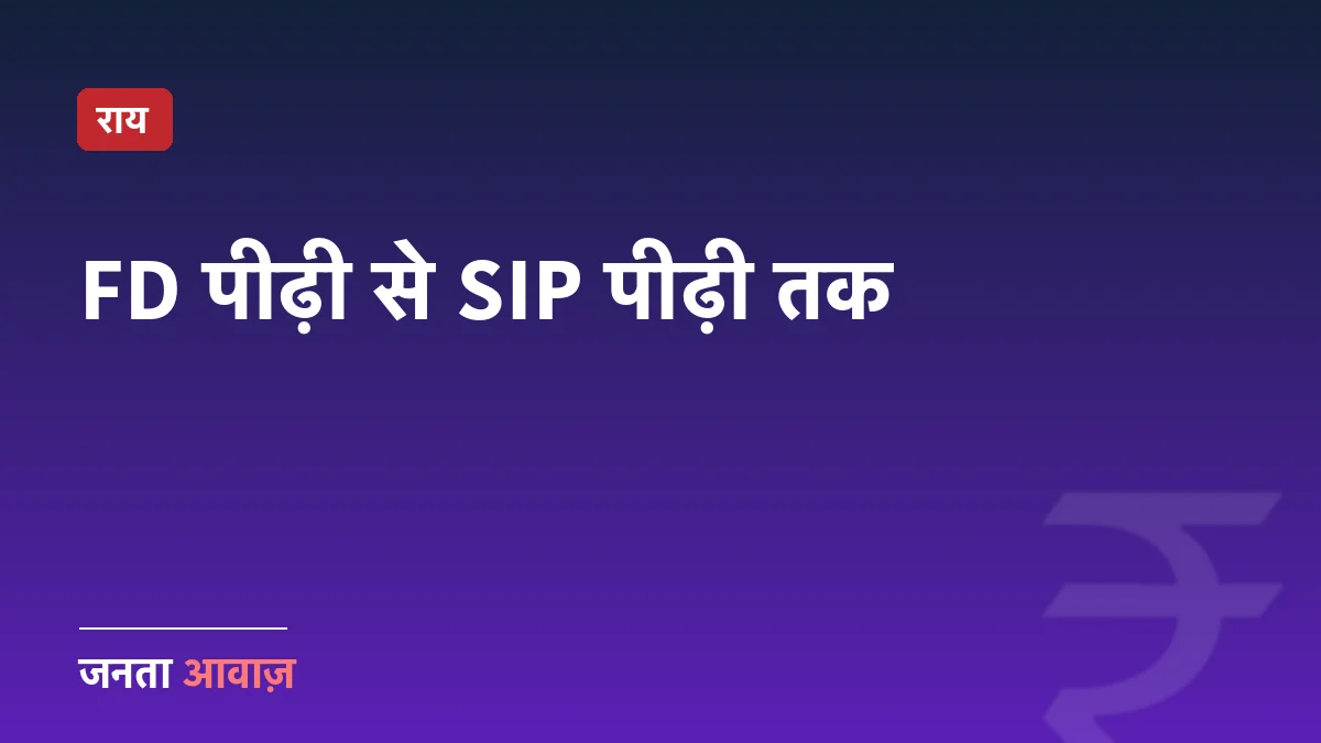 SIP क्रांति: भारतीय बचत की परिपक्वता या नया जोखिम?