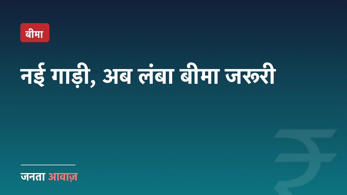 नई गाड़ी पर अब लंबा थर्ड-पार्टी बीमा: सुप्रीम कोर्ट का आदेश समझें