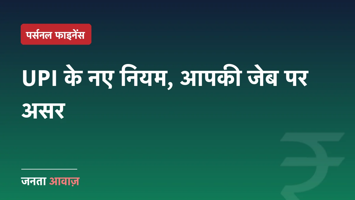 UPI के नए नियम लागू: बैलेंस चेक लिमिट से पेमेंट देरी तक, क्या बदला?